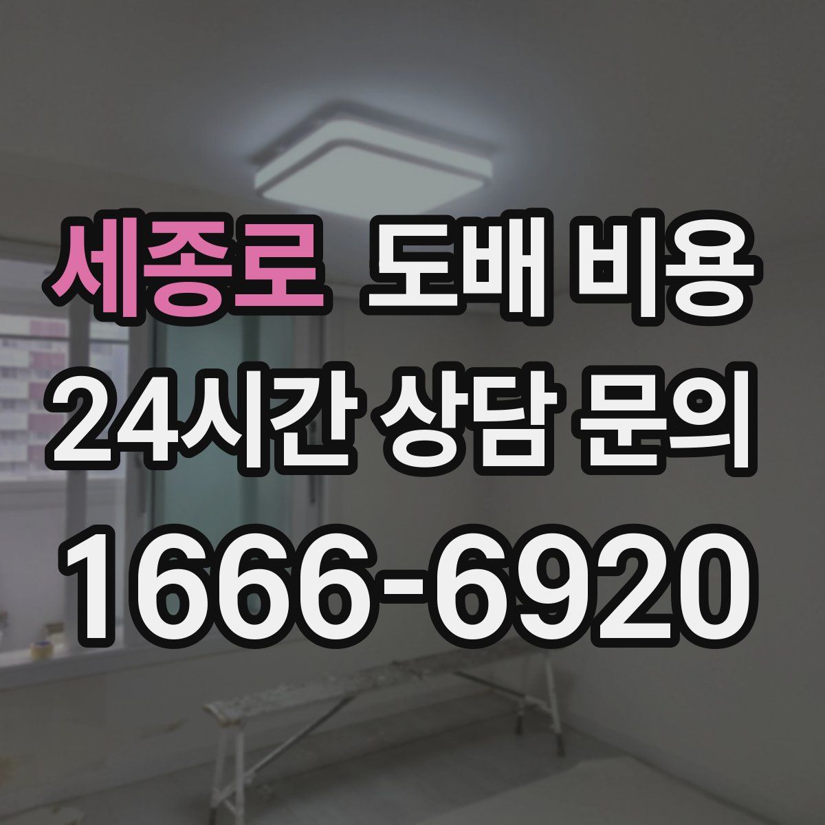 세종로 도배 비용