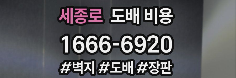 세종로 도배 비용