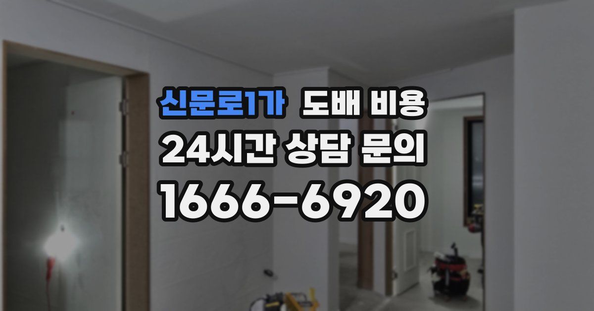 신문로1가 도배 비용