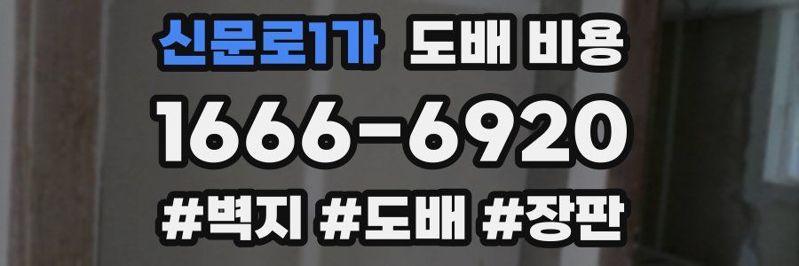 신문로1가 도배 비용
