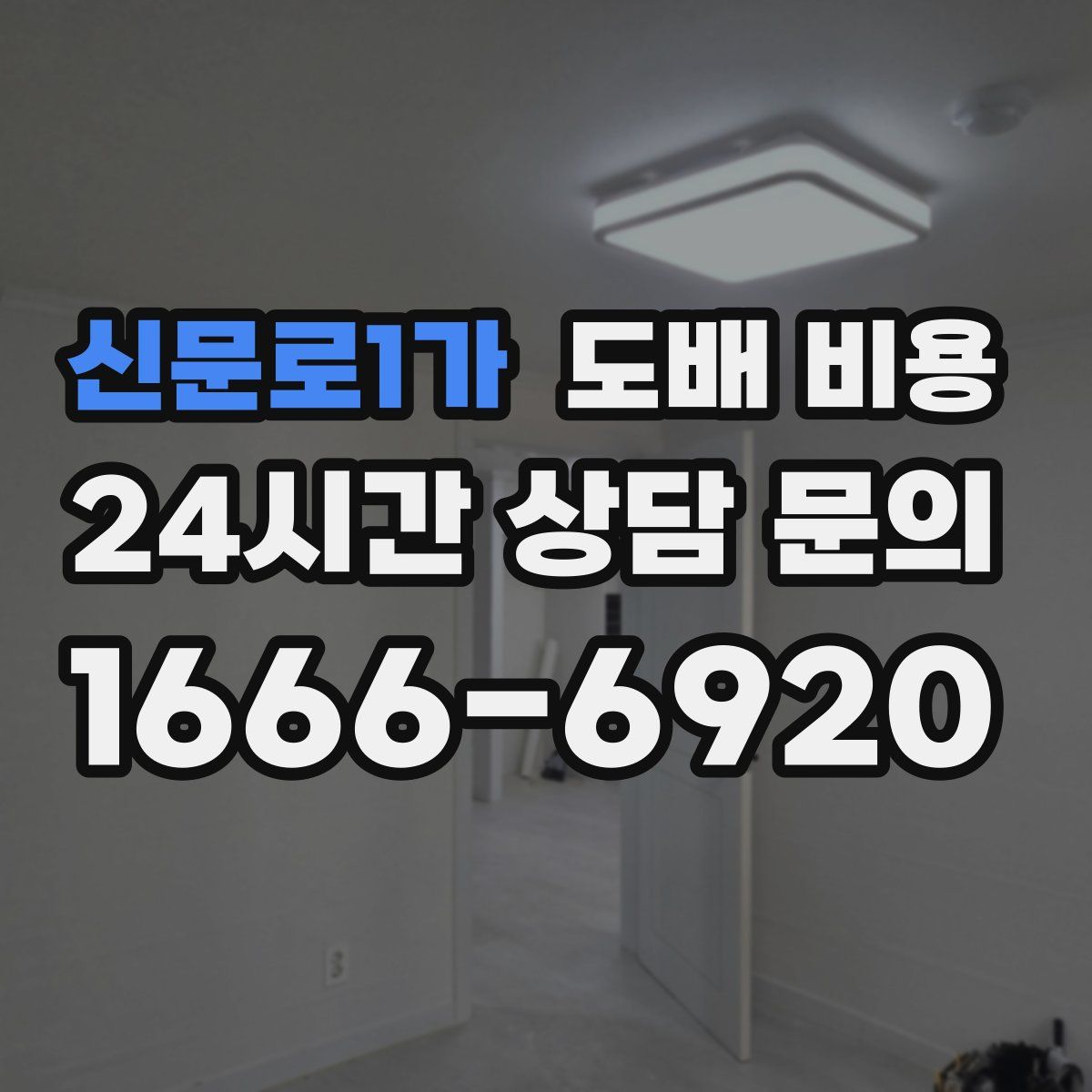 신문로1가 도배 비용