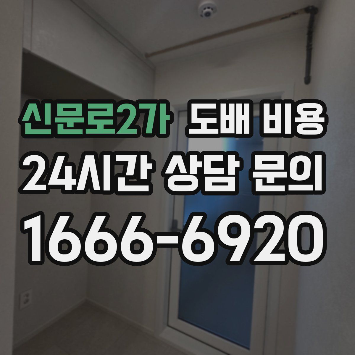 신문로2가 도배 비용