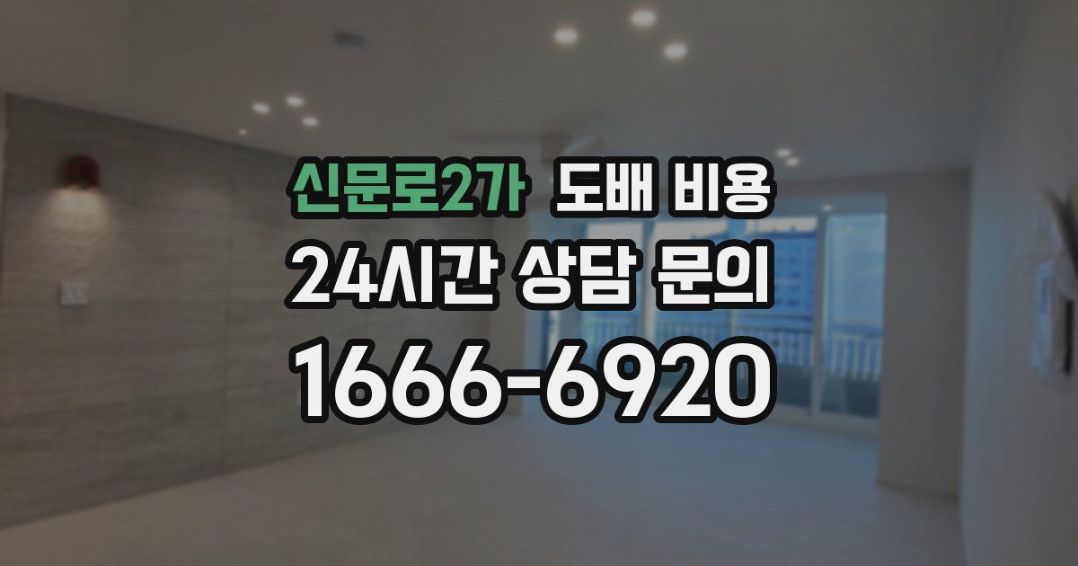 신문로2가 도배 비용