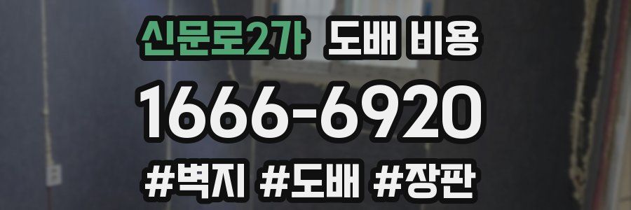신문로2가 도배 비용