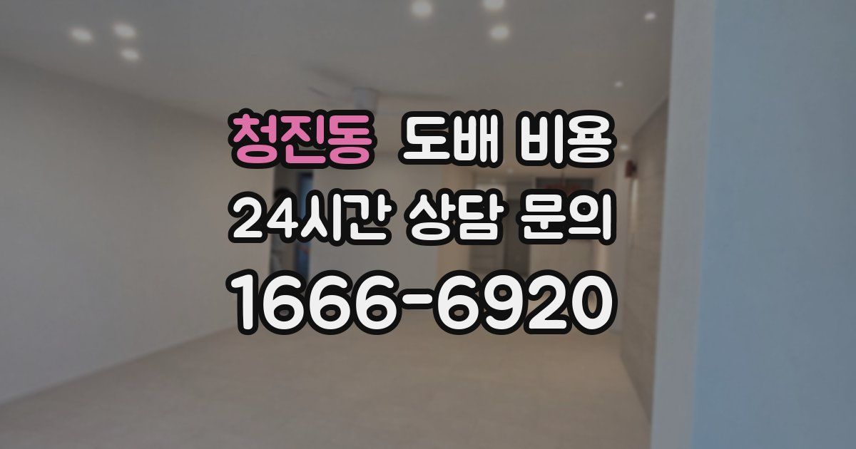 청진동 도배 비용