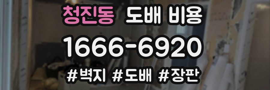 청진동 도배 비용