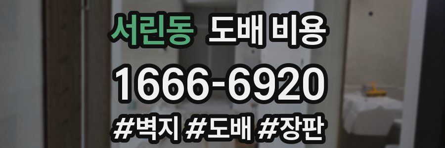 서린동 도배 비용