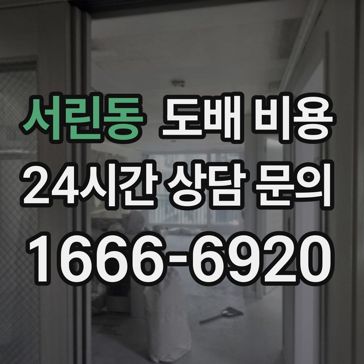 서린동 도배 비용