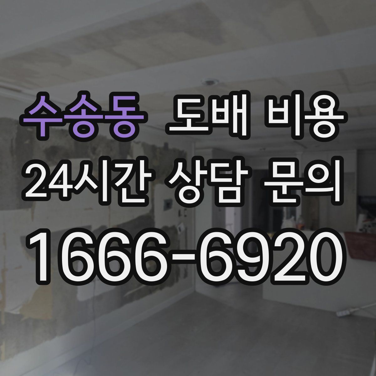 수송동 도배 비용