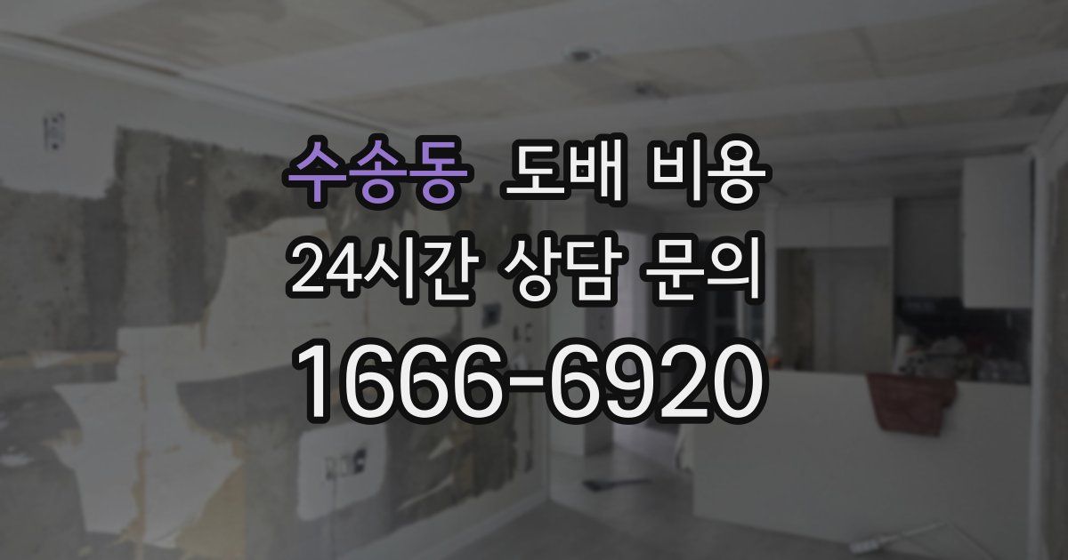 수송동 도배 비용