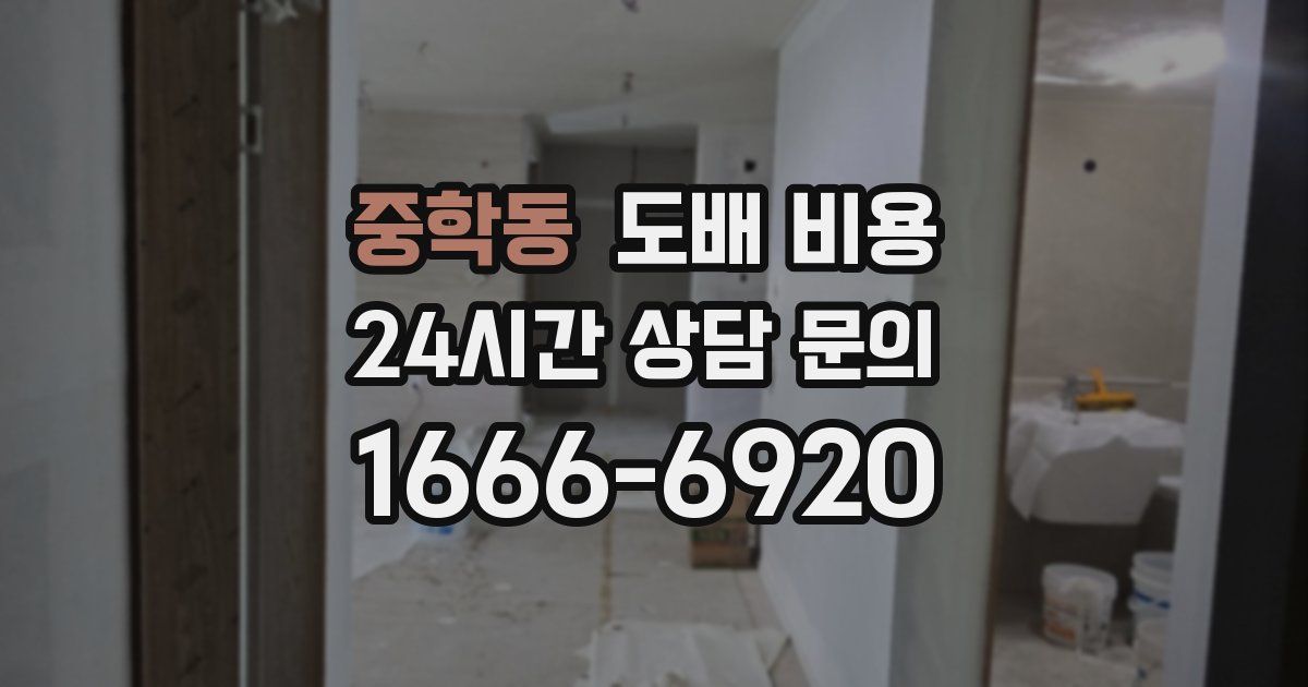중학동 도배 비용