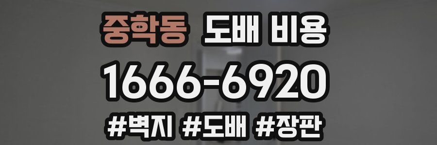 중학동 도배 비용