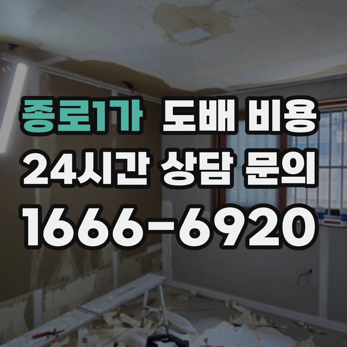 종로1가 도배 비용