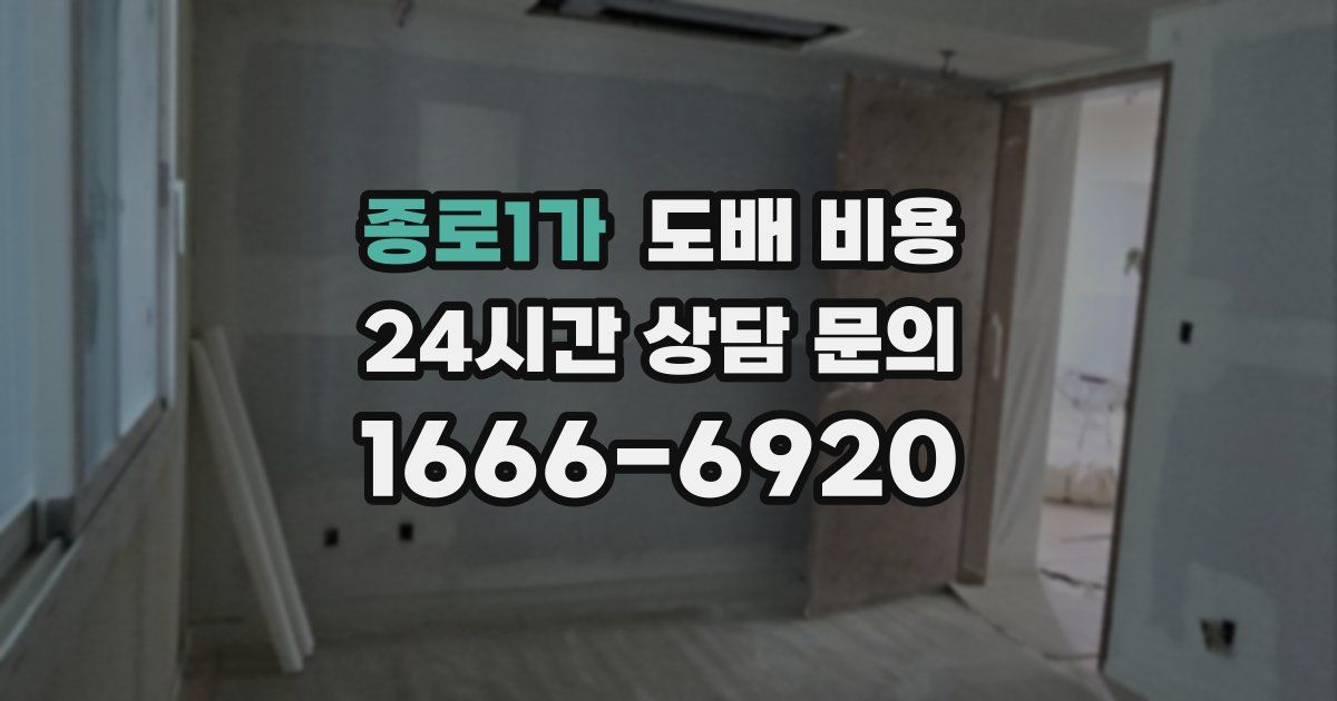 종로1가 도배 비용