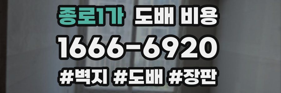 종로1가 도배 비용