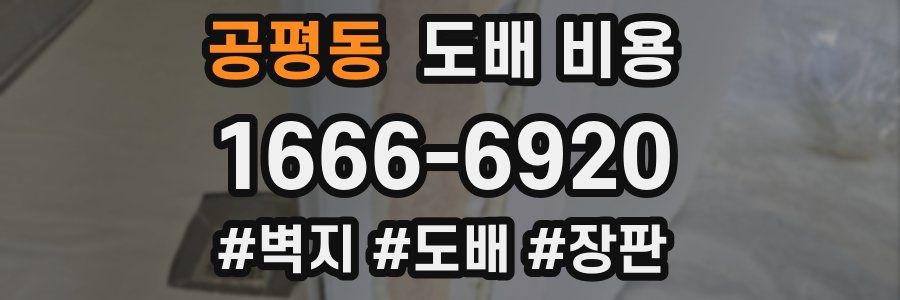 공평동 도배 비용