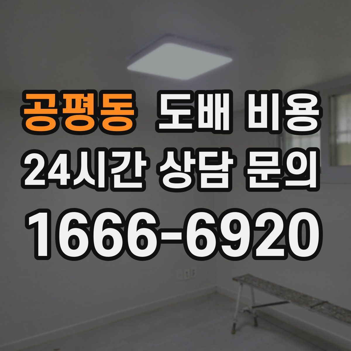 공평동 도배 비용