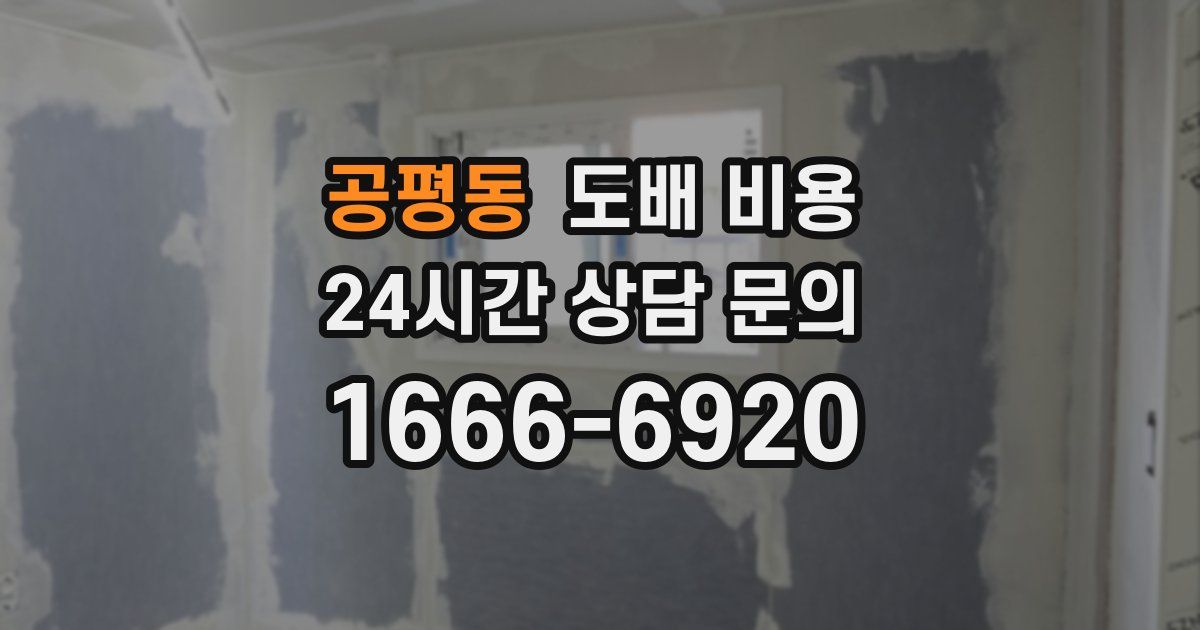 공평동 도배 비용