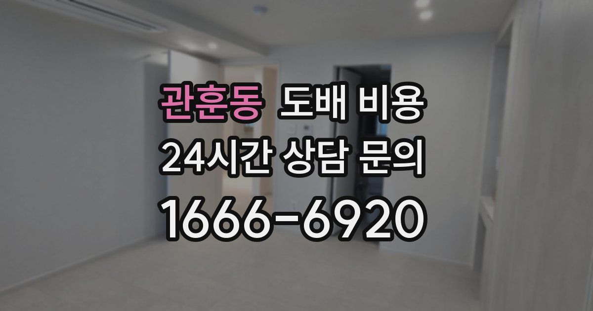 관훈동 도배 비용