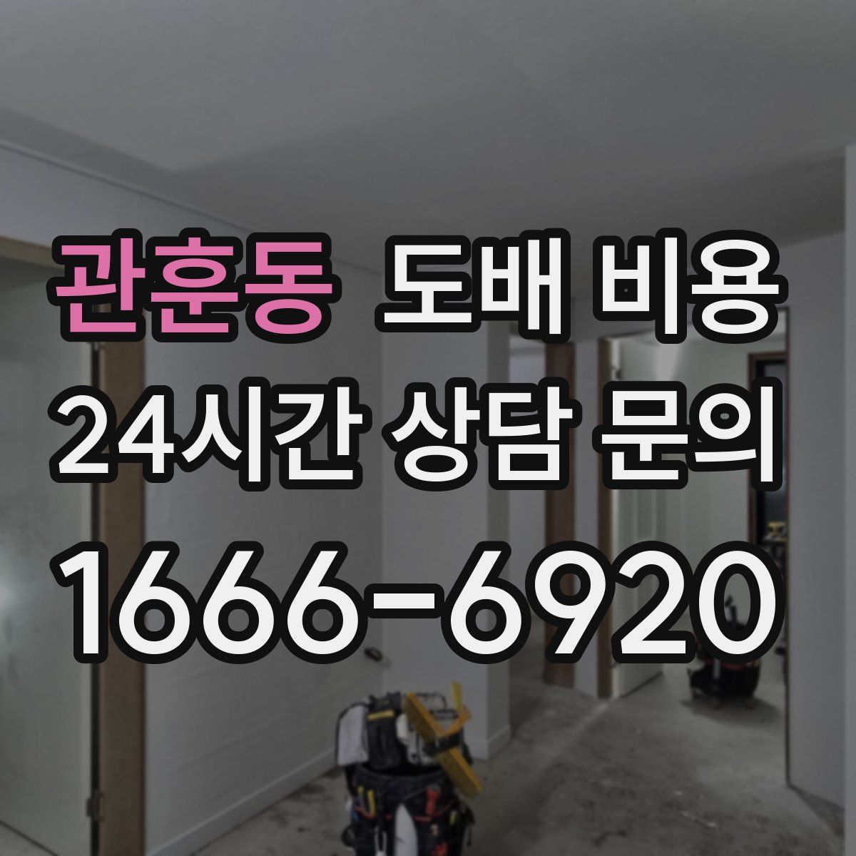 관훈동 도배 비용