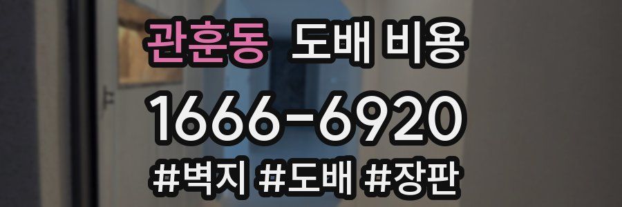 관훈동 도배 비용