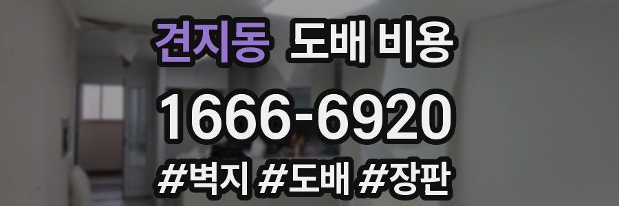 견지동 도배 비용