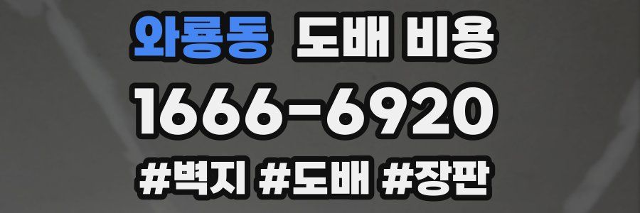 와룡동 도배 비용