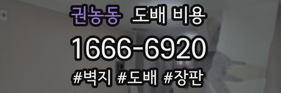 권농동 도배 비용