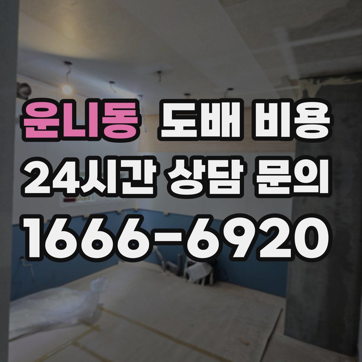운니동 도배 비용