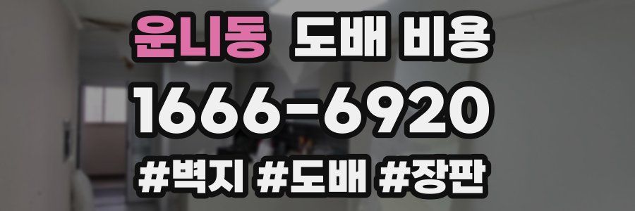 운니동 도배 비용