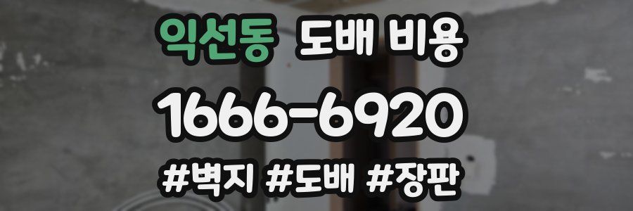익선동 도배 비용