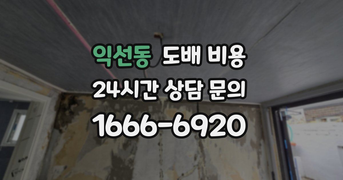 익선동 도배 비용