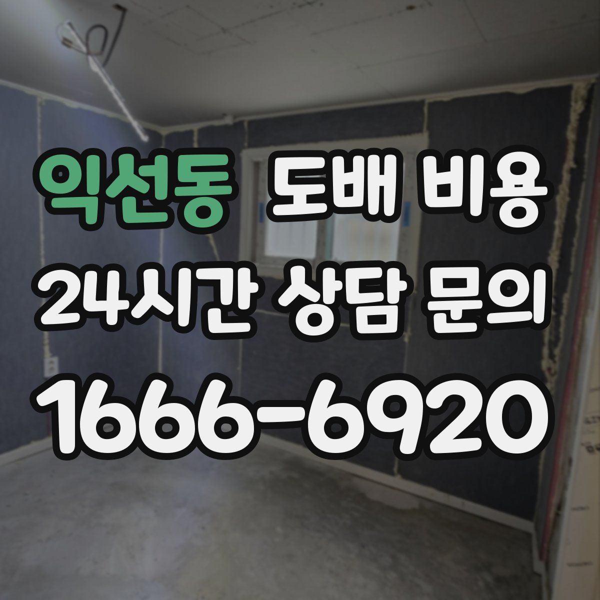 익선동 도배 비용