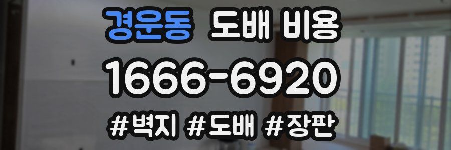 경운동 도배 비용