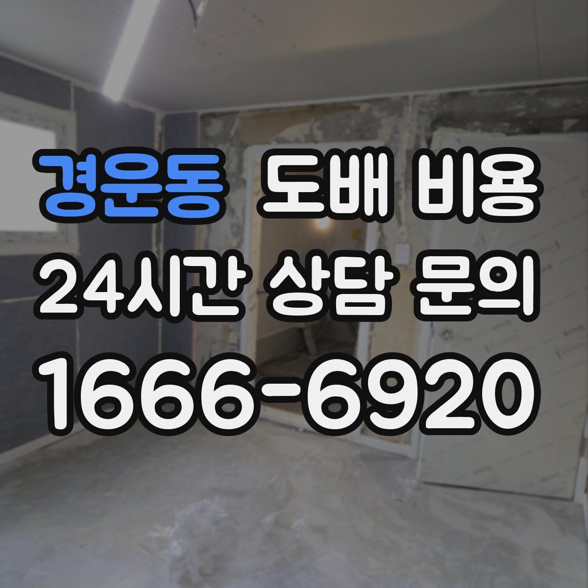 경운동 도배 비용