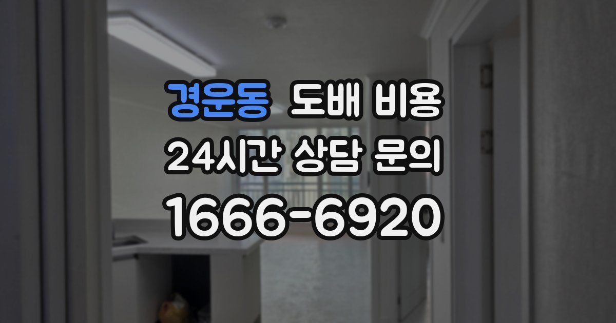 경운동 도배 비용