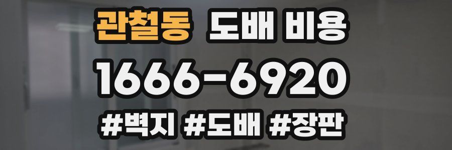 관철동 도배 비용