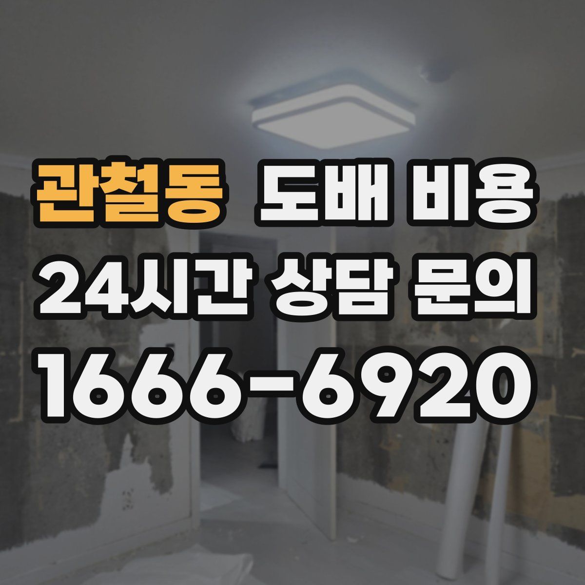 관철동 도배 비용