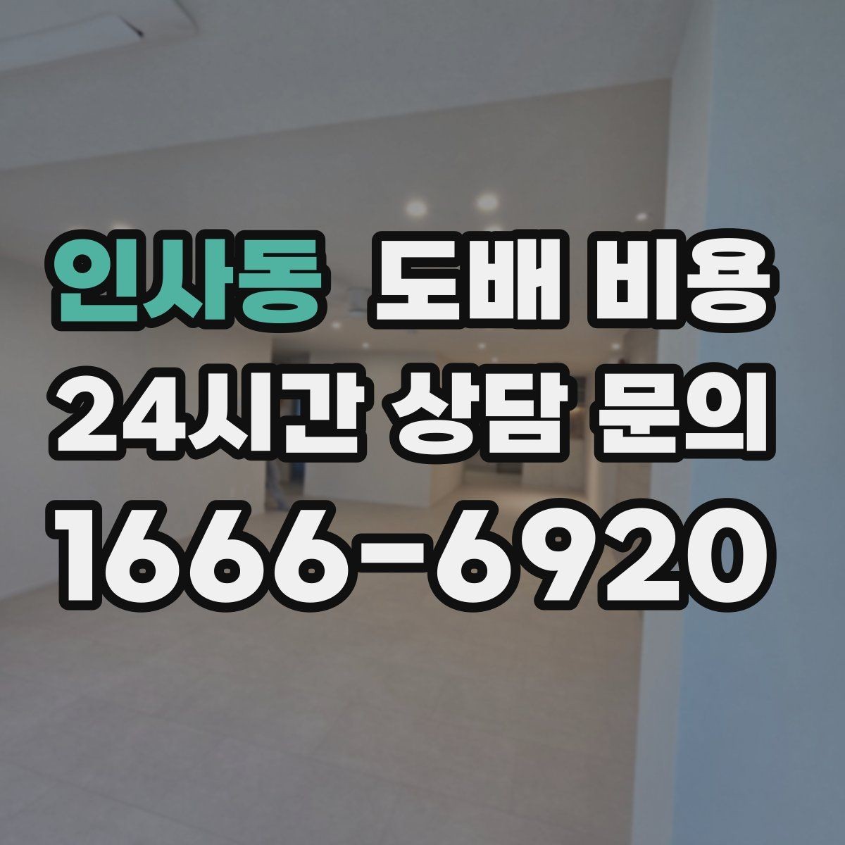 인사동 도배 비용 비교할 때 견적 형태를 보는 이유