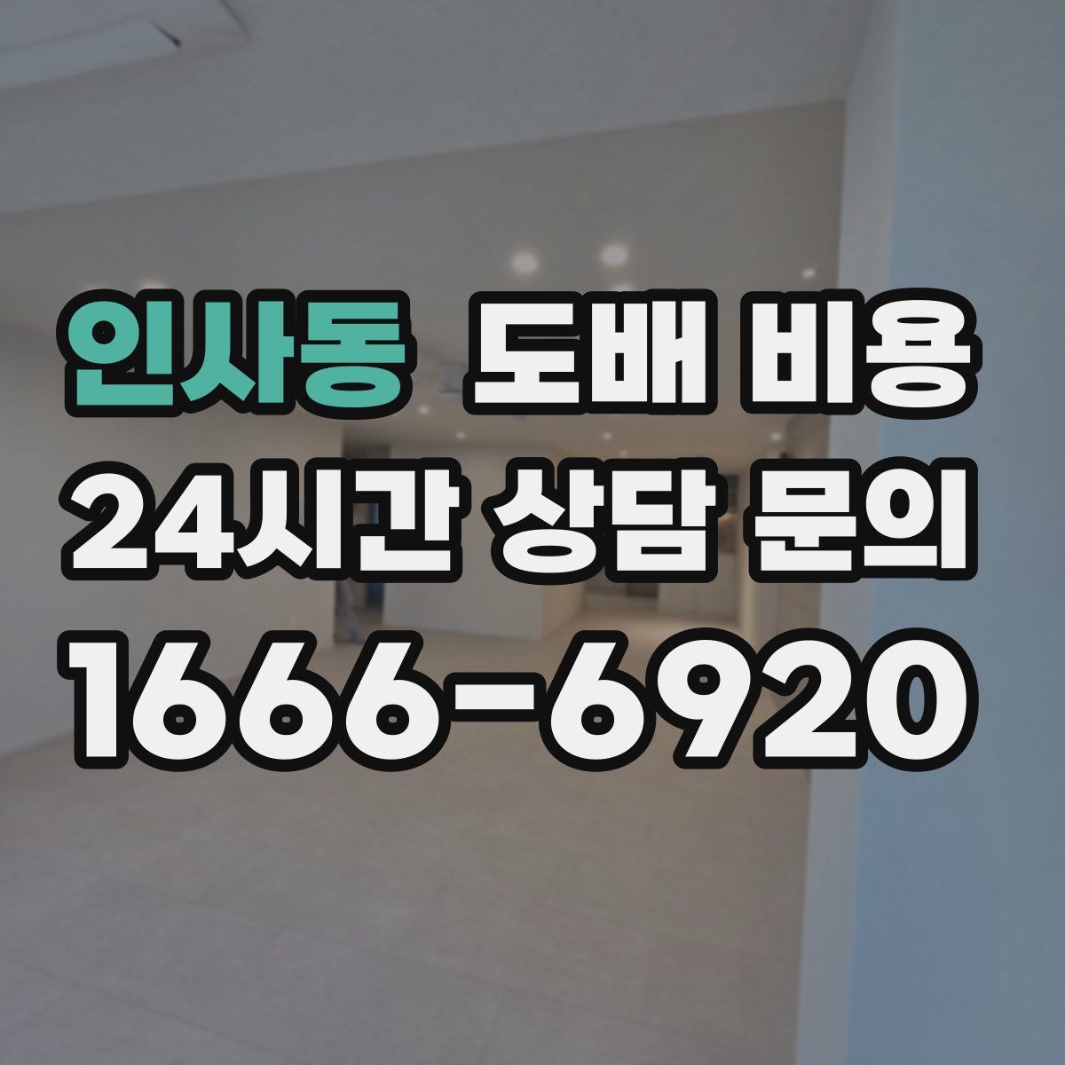 인사동 도배 비용