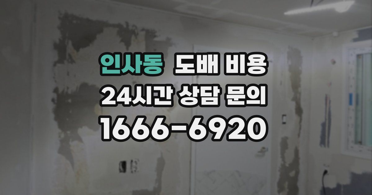 인사동 도배 비용