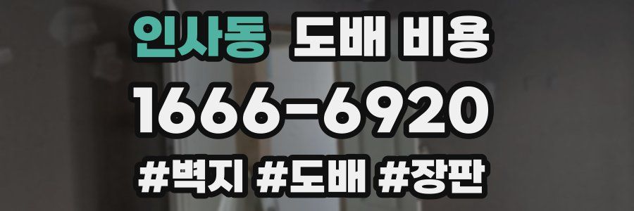 인사동 도배 비용