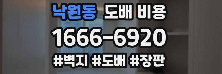 낙원동 도배 비용
