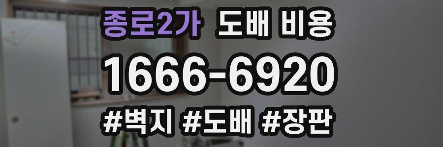 종로2가 도배 비용
