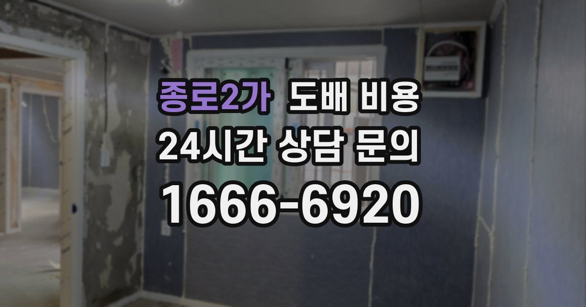 종로2가 도배 비용