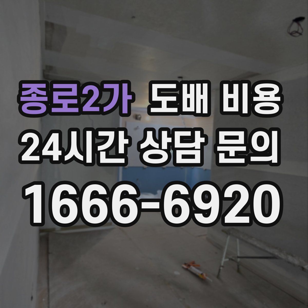 종로2가 도배 비용