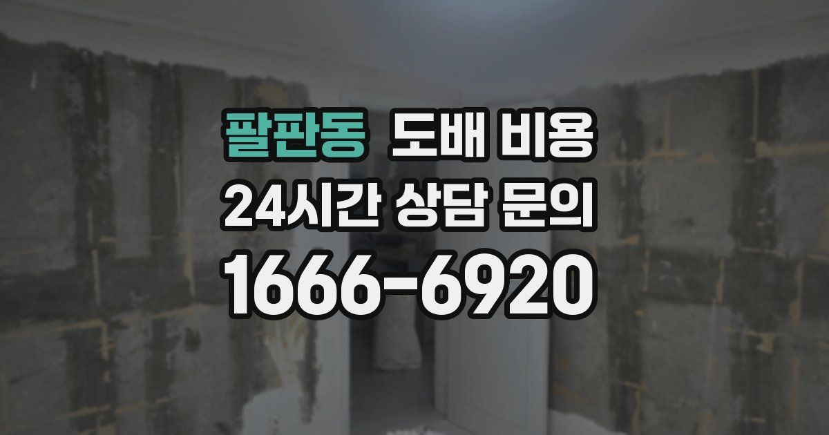 팔판동 도배 비용