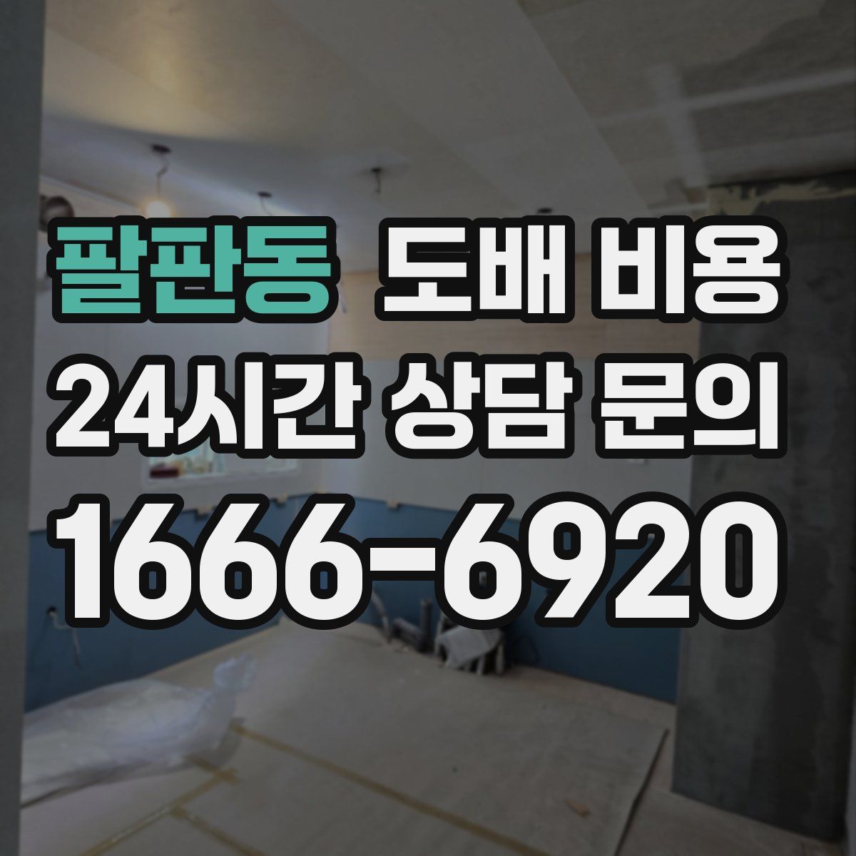 팔판동 도배 비용