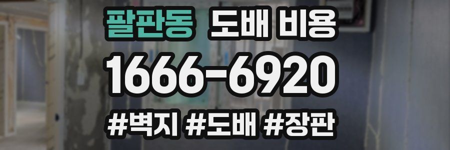 팔판동 도배 비용
