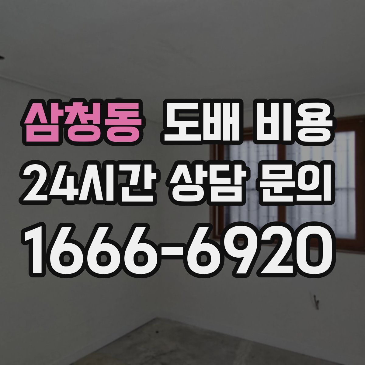 삼청동 도배 비용